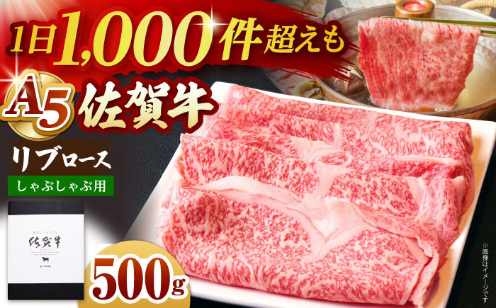 【霜降り A5ランク】佐賀牛 リブロース スライス 500g  しゃぶしゃぶ用  ロース しゃぶしゃぶ 鍋 A5 牛肉 黒毛和牛