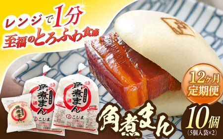 【12回定期便】角煮まん10個（5個×2袋）[OCL065] 角煮まんじゅう