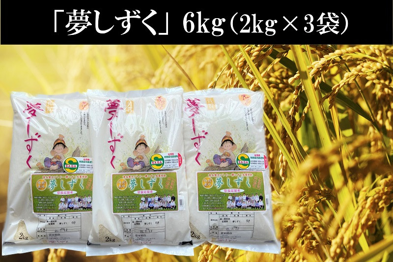 
                  佐賀県産夢しずく2kg×3袋
                