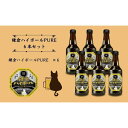 【ふるさと納税】鎌倉ハイボールPURE 6本セット