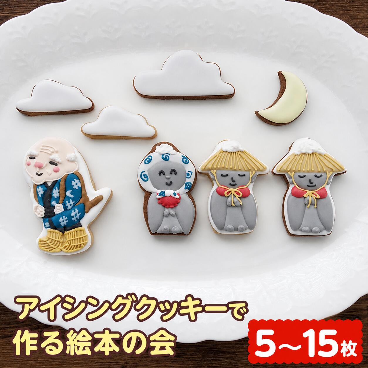 【ふるさと納税】 アイシングクッキー アイシングクッキーで作る絵本の会※着日指定不可 | お菓子 おかし オカシ クッキー くっきー プレゼント アイシング 焼き菓子 | 奈良県 五條市
