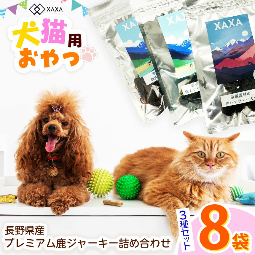 【ふるさと納税】長野県産 プレミアム鹿ジャーキー詰め合わせ（8袋）鹿肉・鹿ミンチ・鹿ハツ3種（3＋3＋2＝8袋）｜ジャーキー ジビエ 鹿肉 ミンチ ハツ 犬 猫 満足 ペット 動物 愛犬 ご褒美 信州 ふるさと納税 長野県 松本市