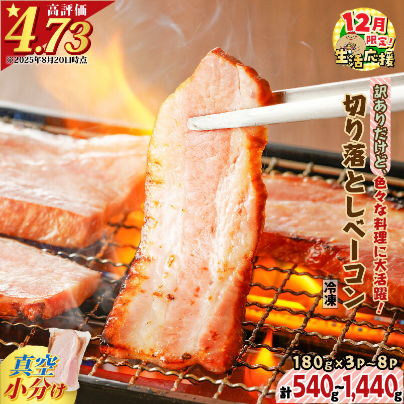 【ふるさと納税】【期間限定 生活応援】【内容量が選べる】 訳ありだけど、色々な料理に大活躍 切り落としベーコン 540g 〜 1440g 訳あり 小分け パック 切り落とし パスタ サラダ スープ お試し 大容量 ボリューム 鹿児島市 贈り物 プレゼント ギフト ひょうろく 5000円 〜