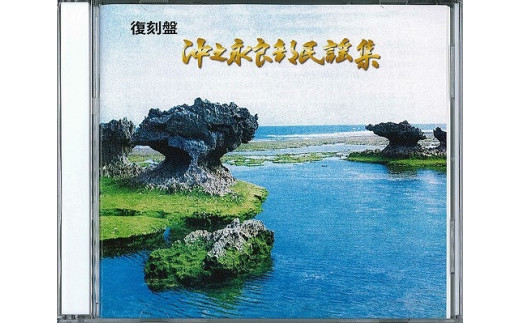 復刻盤 沖之永良部民謡集　C042-001