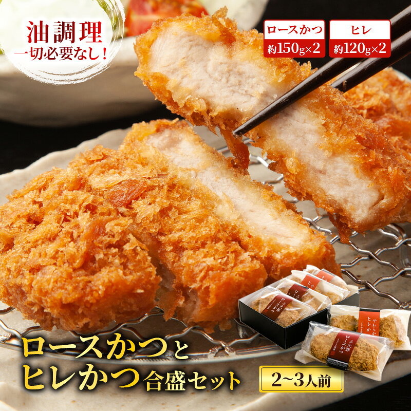 【ふるさと納税】ロースかつとヒレかつ合盛セット 冷凍 とんかつ 2～3人前 福島県郡山市 お取り寄せ グルメ
