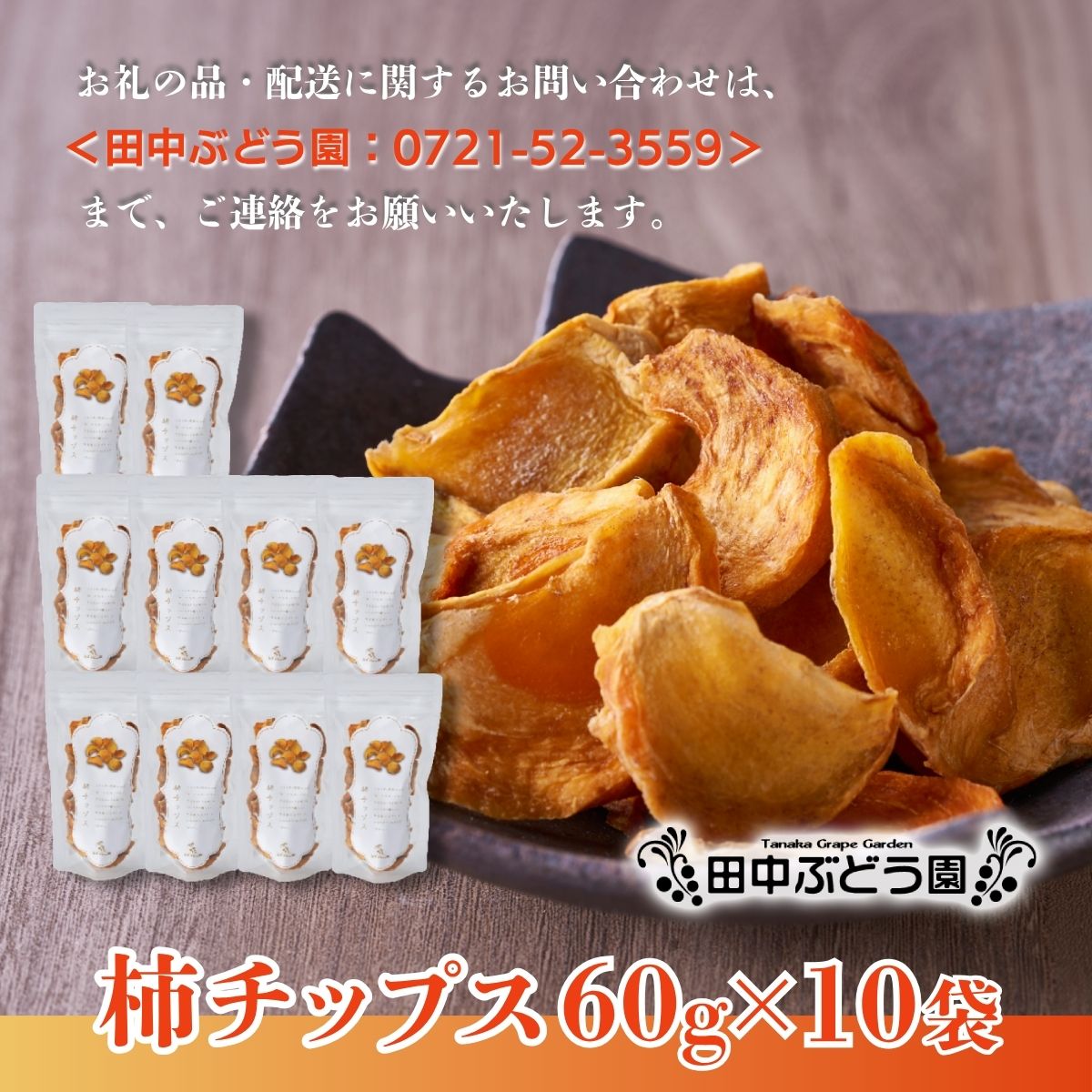 しっとり柿チップス 60g×10袋｜国産 無添加 ドライフルーツ 柿 砂糖不使用 小分けタイプ おやつ おつまみ スイーツ 素朴な自然の甘さ 健康志向のおやつ 田中ぶどう園 謹製 河内長野市産【ギフト