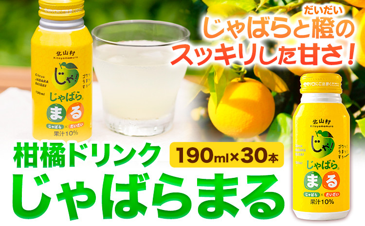 
                  柑橘ドリンク じゃばらまる 190ml×30本入り 株式会社じゃばらいず北山《90日以内に出荷予定(土日祝除く)》和歌山県 日高町 じゃばら 邪払 柑橘 フルーツ ジュース 
                