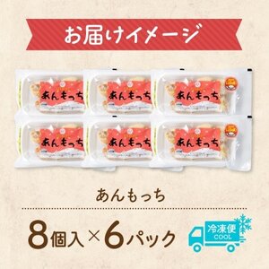 十勝 つぶあん いももっち 8個入×6パック ほんのりバターの香り じゃがいも 北海道 帯広市【配送不可地域：離島】【1513548】