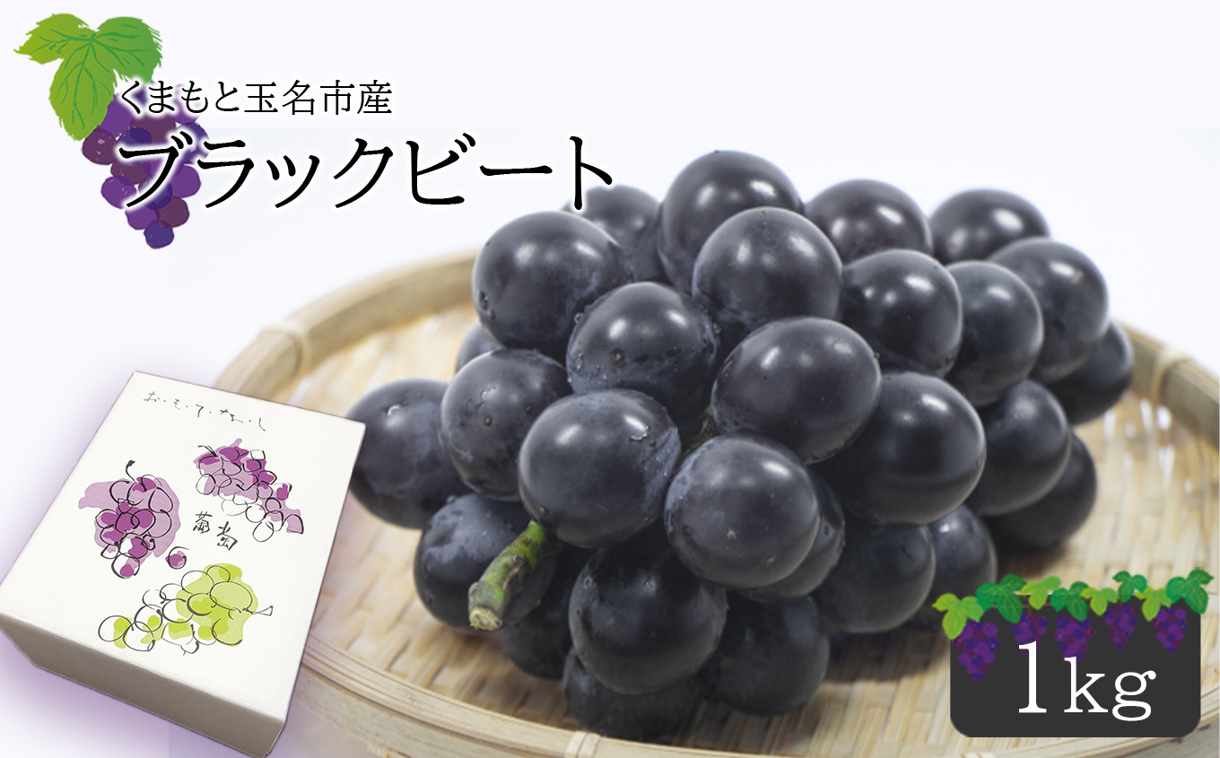
ブラックビート 1kg 《東ぶどう園》
