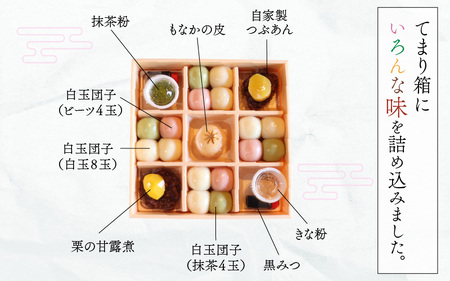 【自家製】古民家生まれの白玉団子 てまり箱 1箱 [A-023004] 甘味 和