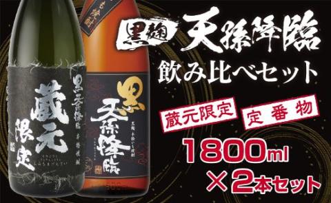 神楽酒造　蔵元限定＆定番　黒麹天孫降臨飲み比べ一升瓶2本セット<1.7-16>