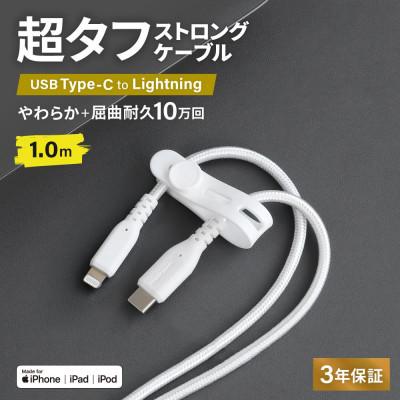 ふるさと納税 海老名市 (オウルテック) やわらか超タフ Type-C to Lightningケーブル 1m