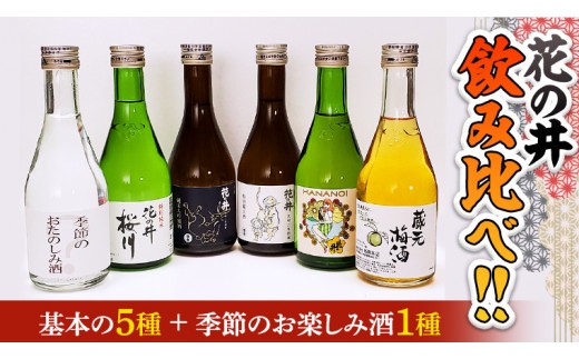 
花の井 飲み比べセット 飲み比べ セット 酒 お酒 日本酒 茨城県 [AD005sa]
