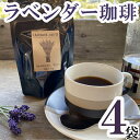 【ふるさと納税】 コーヒー フレーバーコーヒー ラベンダー珈琲 × 4袋 1袋 50g ハーブガーデン・ポケットオリジナル！ 珈琲 コーヒー ハーブ園 ハーブ オリジナル ドリップ オリジナルコーヒー フルーティー フレーバー フレーバーコーヒー ティータイム