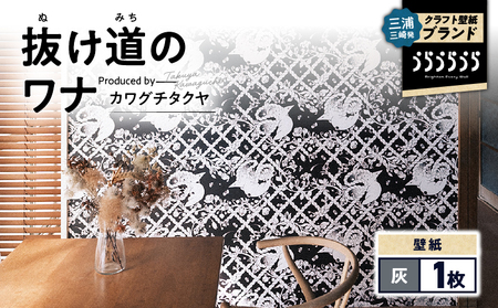 三浦・三崎発 の クラフト壁紙 ブランド 《 うらうらうら 》「 抜け道のワナ 」 カワグチタクヤ作 【 灰 】 M124-007-01 壁紙 インテリア 壁画 3色展開 壁紙屋good day house InDetail ふるさと納税 神奈川県 三浦市 おすすめ ランキング プレゼント ギフト