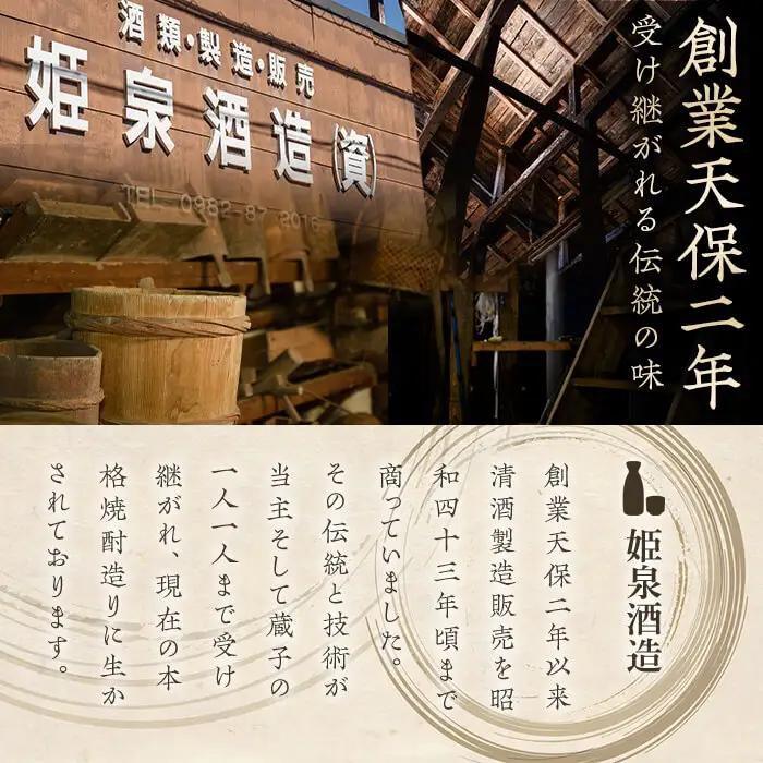 七代目姫野 23度(900ml×5本)【HM005】【姫泉酒造合資会社】