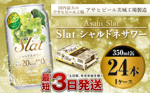 
アサヒ Slatシャルドネサワー350ml×24本
