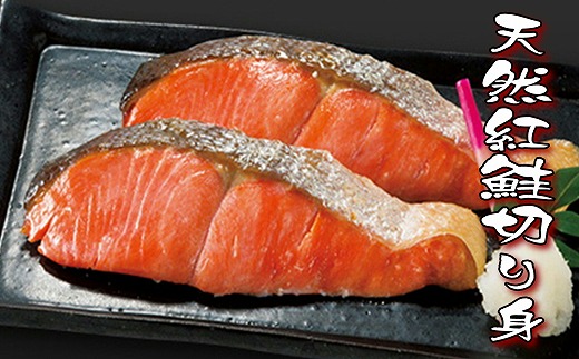A-18012【12/10まで年内配送】 天然紅鮭切り身5切×5P