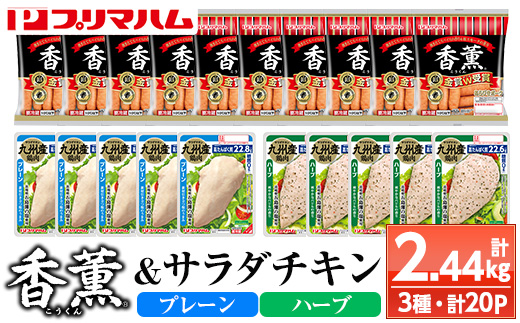 香薫＆サラダチキン＜プレーン・ハーブ＞(合計2.44kg) 豚肉 ウインナー ウィンナー ソーセージ 燻製 鶏肉 むね肉 おかず タンパク質 セット 詰め合わせ 時短 ダイエット 筋トレ【プリマハム】【A-1780H】