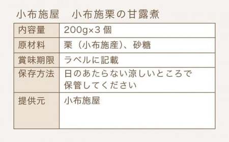 無添加・無着色　小布施栗の甘露煮 200g × 3個   ［小布施屋］ 栗 くり 甘露煮 国産 栗おこわ 加工品 栗ケーキ スイーツ 菓子 長野 信州 小布施 ［A-508］