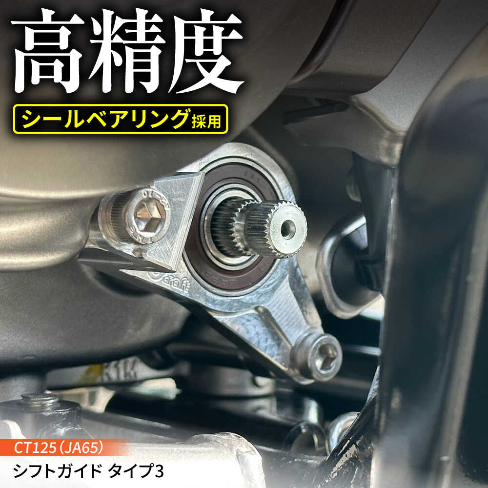 【ふるさと納税】カチッと決まる操作感 CT125（JA65） シフトガイド　タイプ3 / バイク カスタム バイクカスタム カスタムパーツ CT125 しなり防止 シールベアリング シフトチェンジ 亀山市/有限会社ギルドデザイン[AMAA042]