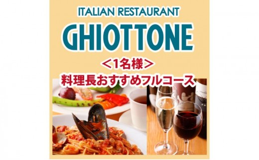 
                  食事券 東京 【★本場の味凝縮★】料理長おすすめ『フル』コース 1名様　イタリアン イタリア料理 コース料理 池袋 レストラン スパゲッティ パスタ 魚料理 肉料理 デザート お食事券 チケット 
                