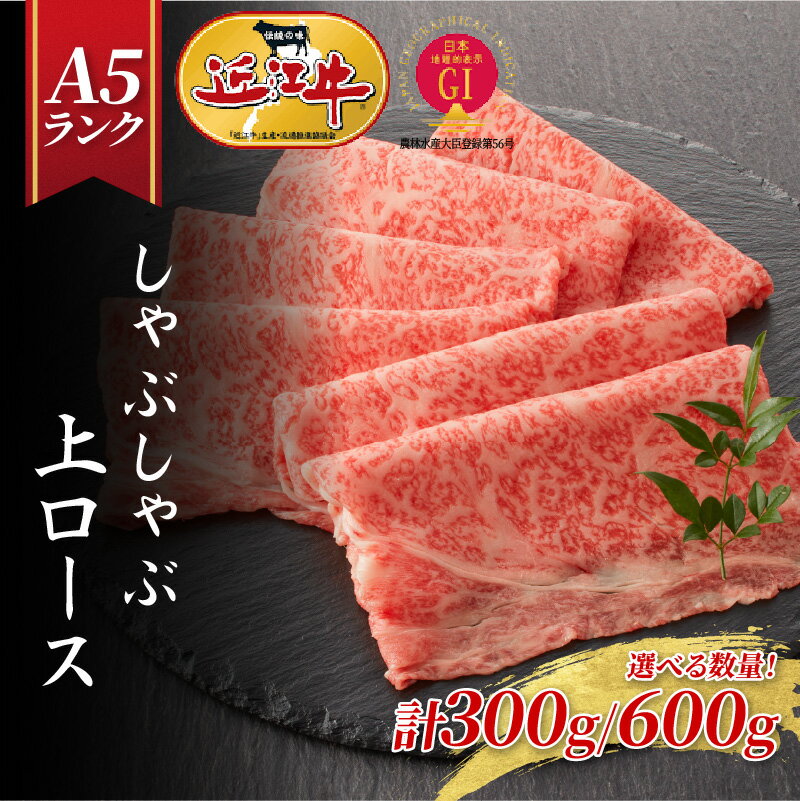 【ふるさと納税】【近江牛A5ランク】しゃぶしゃぶ 上ロース（300g～600g）