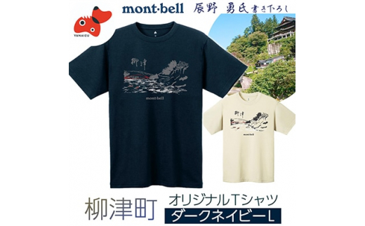 
㈱モンベル会長・辰野勇氏デザイン!＜柳津町オリジナルTシャツ＞　モンベル製　※ダークネイビーLサイズ【1451227】
