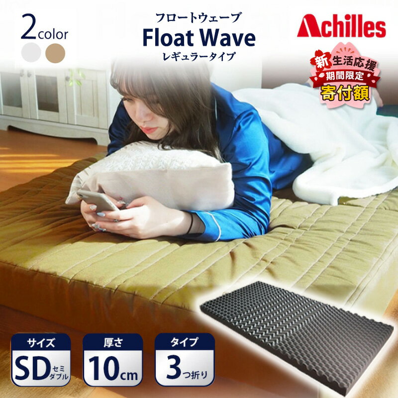 【ふるさと納税】【期間限定価格！家計応援】アキレス 健康サポート マットレス FloatWave レギュラータイプ SD セミダブル カーキ 日本製 160N ややかため 10cm フロートウェーブ 腰痛改善 マットレス 折りたたみ コスパ セミダブルマットレス 寝具