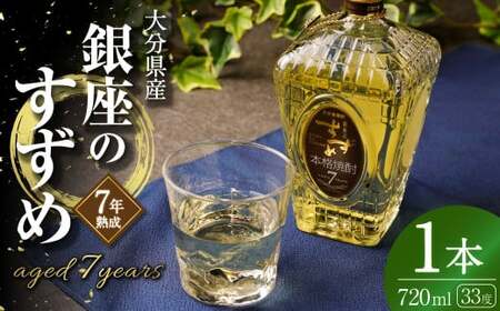 33度 銀座のすずめ aged7years 720ml×1本 麦 焼酎