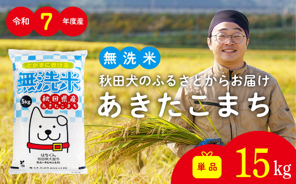 【令和7年産】秋田県産「あきたこまち（無洗米）」 15kg（5kg×3袋）【真正ファーム】