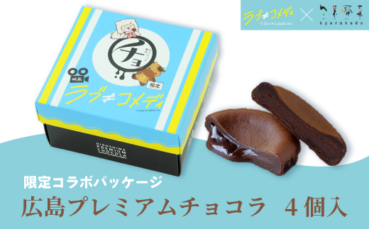 《数量限定》広島プレミアムチョコラ 4個入 映画「ラブ≠コメディ」限定パッケージ 7月末まで チョコレート 焼き菓子 共楽堂 スイーツ デザート 洋菓子 おやつ お菓子 菓子 ギフト 018022