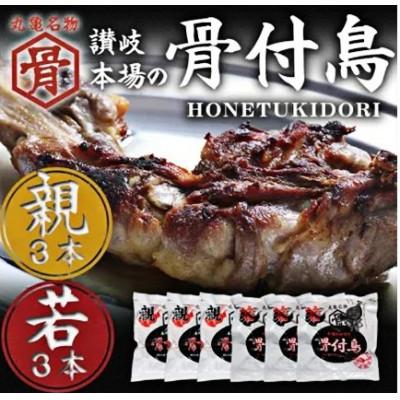 ふるさと納税 丸亀市 骨付鳥 若鳥 親鳥 各3本 セット 国産 冷凍