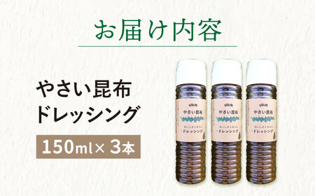 やさい 昆布ドレッシング 150ml 3本  [DAS005] ドレッシング