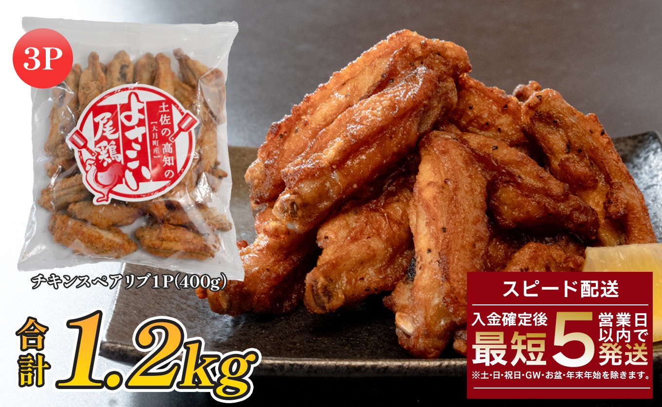 国産 よさこい尾鶏 チキンスペアリブ 1.2kg 大容量 旨辛 スパイシー ビールに合う ビール おつまみ 晩酌 酒の肴 おかず 弁当 レンジ レンチン 時短 タイパ 簡単調理 手羽中 唐揚げ 揚げ物