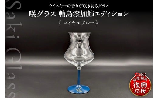 咲グラス 輪島 漆加飾 エディション <ロイヤルブルー> 伝統工芸 ウイスキー ギフト 還暦祝い 退職祝い 誕生日