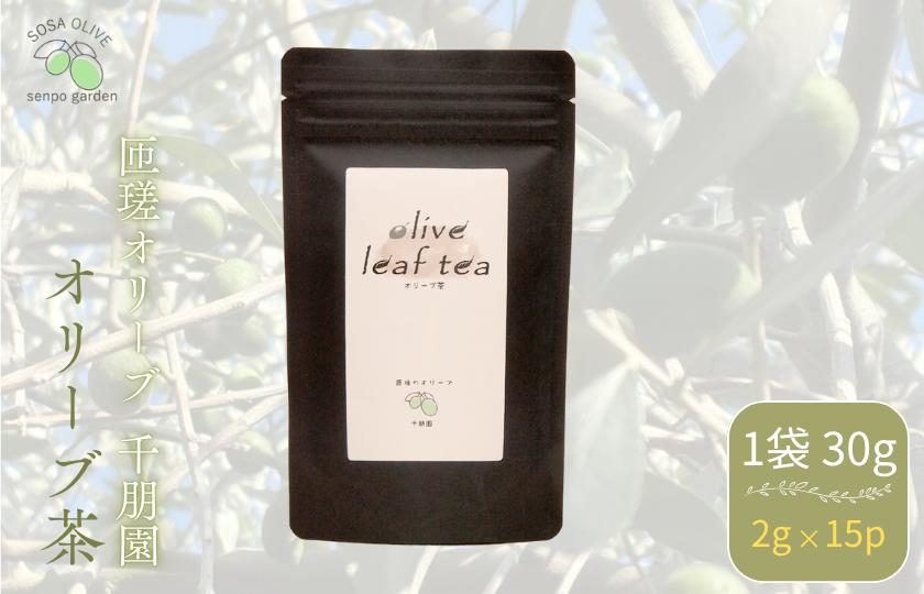 匝瑳オリーブ 千朋園　オリーブ茶　1袋 30g（2g×15パック） ／ お茶 オリーブ茶 オリーブ オレウロペイン ポリフェノール ティーバッグ