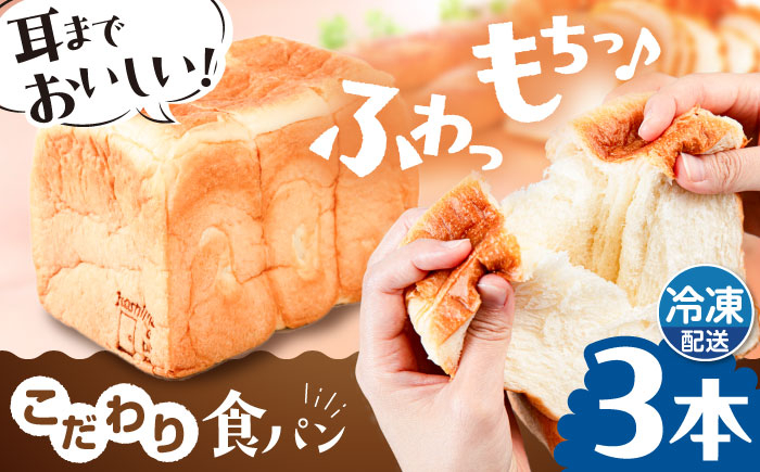 
                  【冷凍】トーストが美味しい！ 無添加 食パン 3本   糸島市 / 糸島食ぱんや [AAP003]
                
