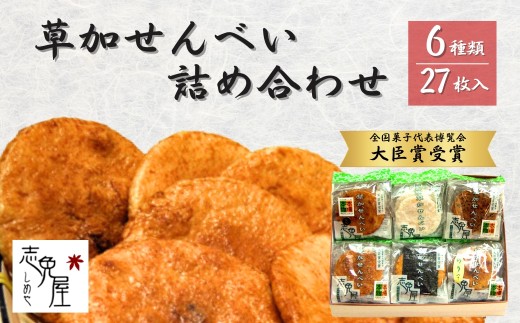 草加せんべい詰め合わせ27枚  | せんべい 煎餅 草加煎餅 和菓子 伝統製法 詰め合わせ 美味しい おいしい 米 お米 国産 志免屋 埼玉県 草加市