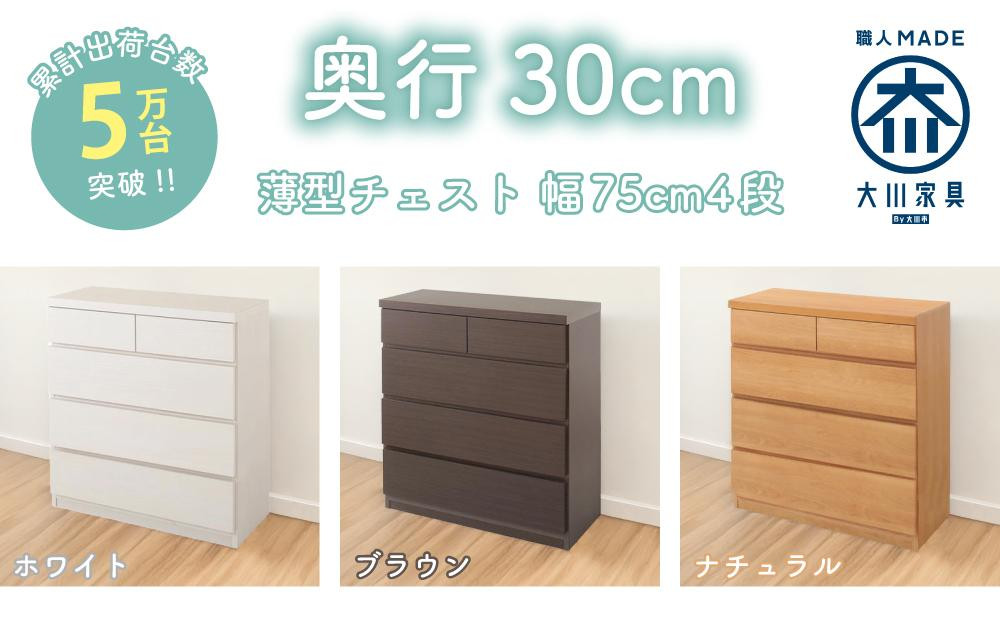 
【洗面所などの限られた空間に便利】薄型チェスト 75cm幅4段＜3色対応＞
