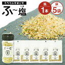 【ふるさと納税】ミラクルすぱいす ふ～塩 旨ミックス 瓶(65g×1本) 袋(30g×5袋) セット 合計215g 調味料 ハーブソルト 塩 天然塩 岩塩 ハーブ スパイス 送料無料