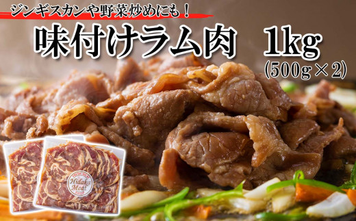 北海道 ラム肉 味付け ジンギスカン 1kg (500g×2パック) ラム スライス 焼肉 羊肉 バーベキュー BBQ