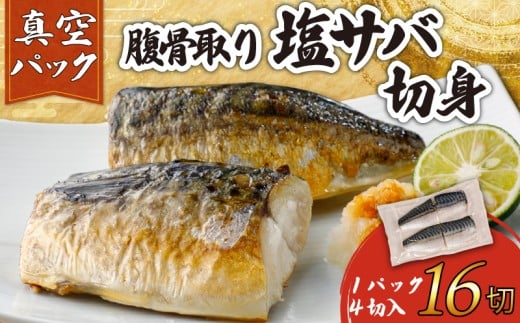 訳あり 腹骨取り 塩さば 真空パック 計16切（4切入×4パック） さば 鯖 塩さば 塩鯖 さばフィーレ 鯖フィーレ さばフィレ 鯖フィレ 切り身 切身 無添加 添加物不使用 真空 真空包装 個包装 小分け 個別冷凍 お弁当 惣菜 おかず 塩焼き 焼きさば 味噌煮 冷凍 お取り寄せ グルメ 魚 大容量  海鮮 海の幸 水産 ふるさと納税 ふるさと納税さば 送料無料 千葉県 銚子市 カネジョウ大崎