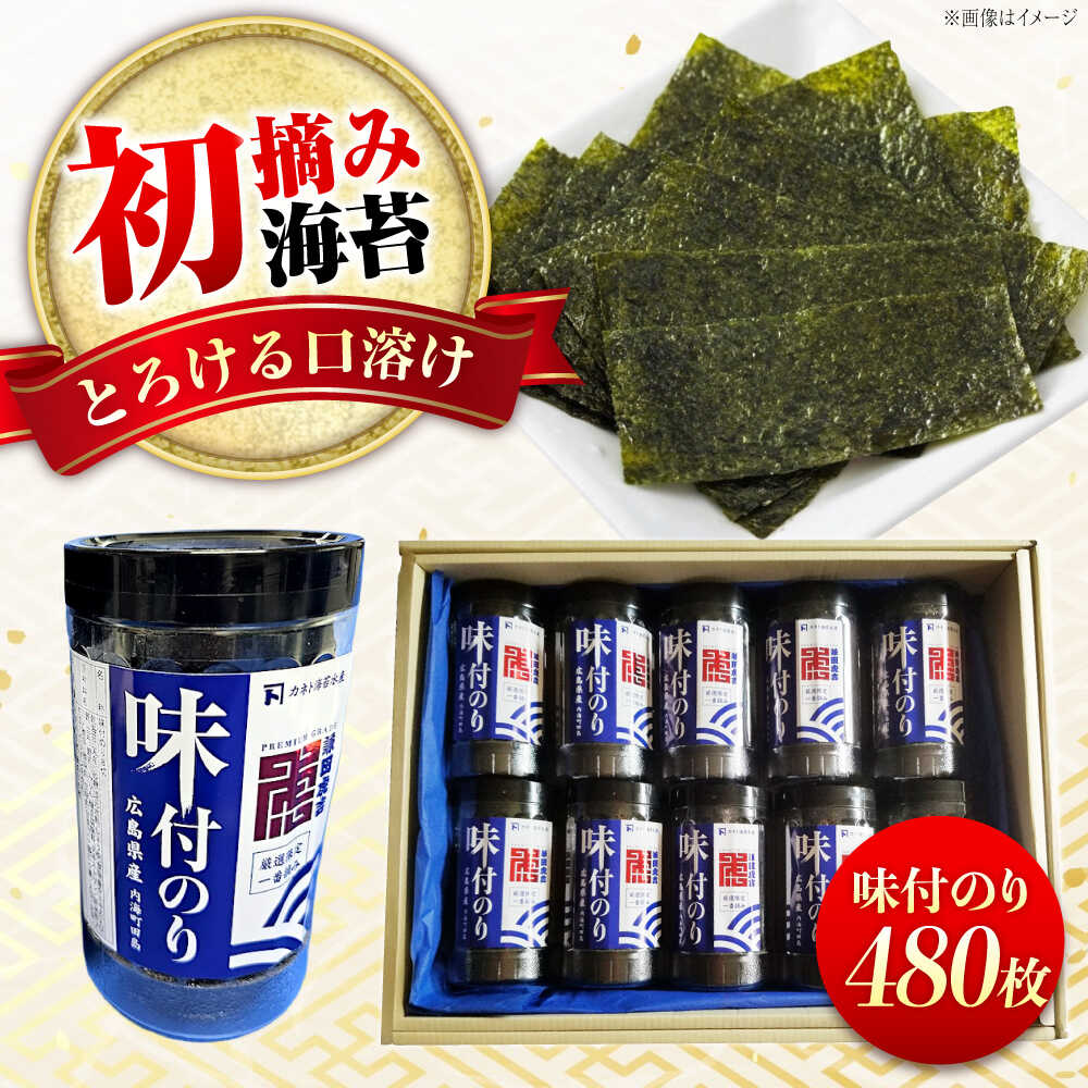 【ふるさと納税】【お歳暮】お子様のおやつにも！おにぎりにも！ごはんのお供、カネト海苔水産の「味付のりボトル入り」 ボリュームたっぷり 初摘み 一番海苔 のり 贈答 ギフト おやつ 味付け海苔 海産物 25000円 福山市/カネト海苔水産株式会社[BAAQ007]