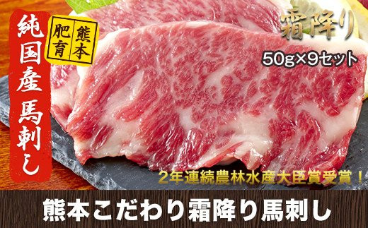 
            希少な純国産【熊本肥育】/2年連続農林水産大臣賞受賞の絶品馬刺し！熊本こだわり霜降り馬刺し450g【50g×9セット】タレ付き(10ml×5袋)《7月中旬-9月末頃出荷》
          