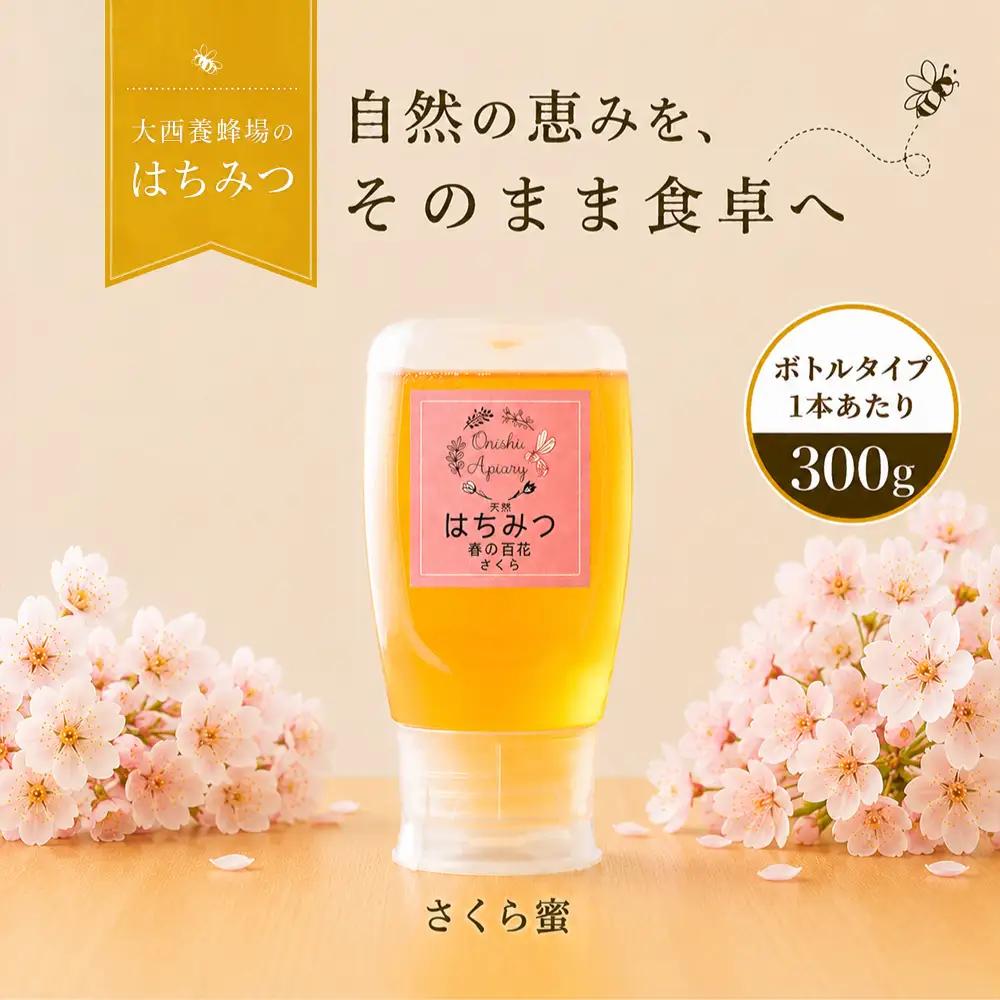 国産 非加熱はちみつ 春の百花さくら（300g×1本）｜ 純粋 天然 稀少 長期保存 「大西養蜂場」