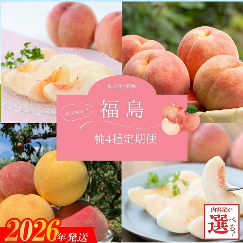 【ふるさと納税】No.1625福島のもも4種定期便 各約3kg 【2026年発送】