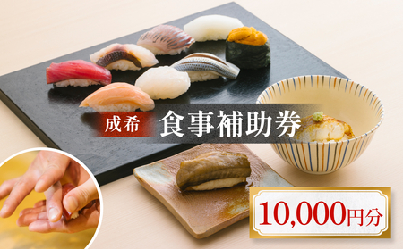 成希　食事補助券 10000円 富山県 氷見市 観光 旅行 寿司 ディナー チケット クーポン 海鮮