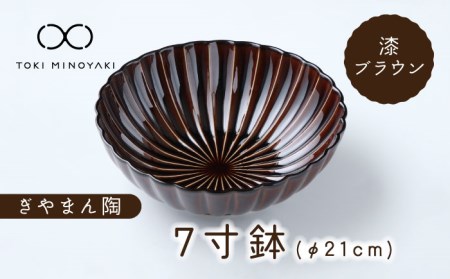 【美濃焼】ぎやまん陶 7寸鉢 漆ブラウン【カネコ小兵製陶所】【TOKI MINOYAKI返礼品】 食器 ボウル 鉢 どんぶり 丼 丼ぶり サラダボウル スープボウル 麺鉢 ラーメン うどん デザート 20cm ぎやまん レンジ対応 送料無料   [MBD111]