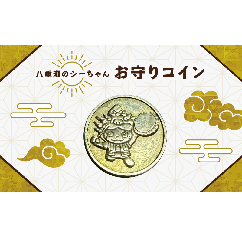 【2025年1月末から出荷予定】八重瀬のシーちゃん記念硬貨 1枚-記念品 金 純金 24K 24金 ゴールド コイン 硬貨 沖縄県 八重瀬町_イメージ2